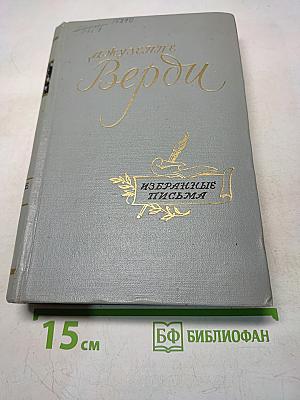 Джузеппе Верди. Избранные письма