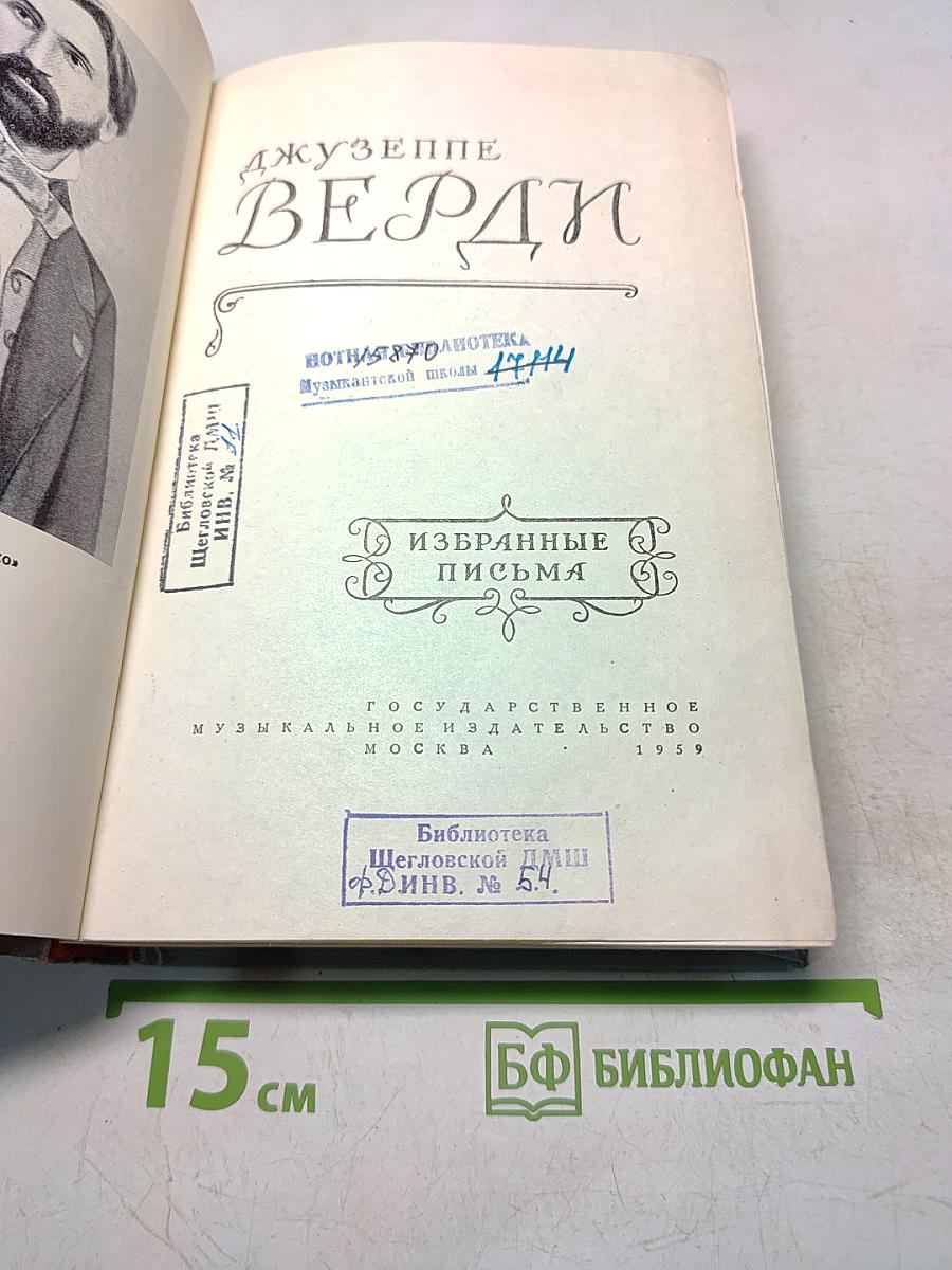 Джузеппе Верди. Избранные письма