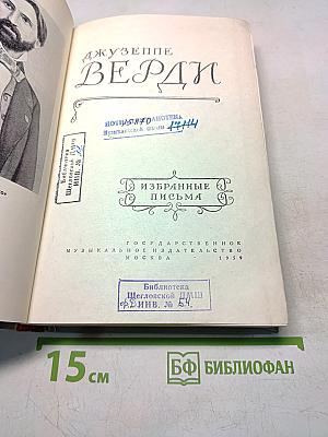 Джузеппе Верди. Избранные письма