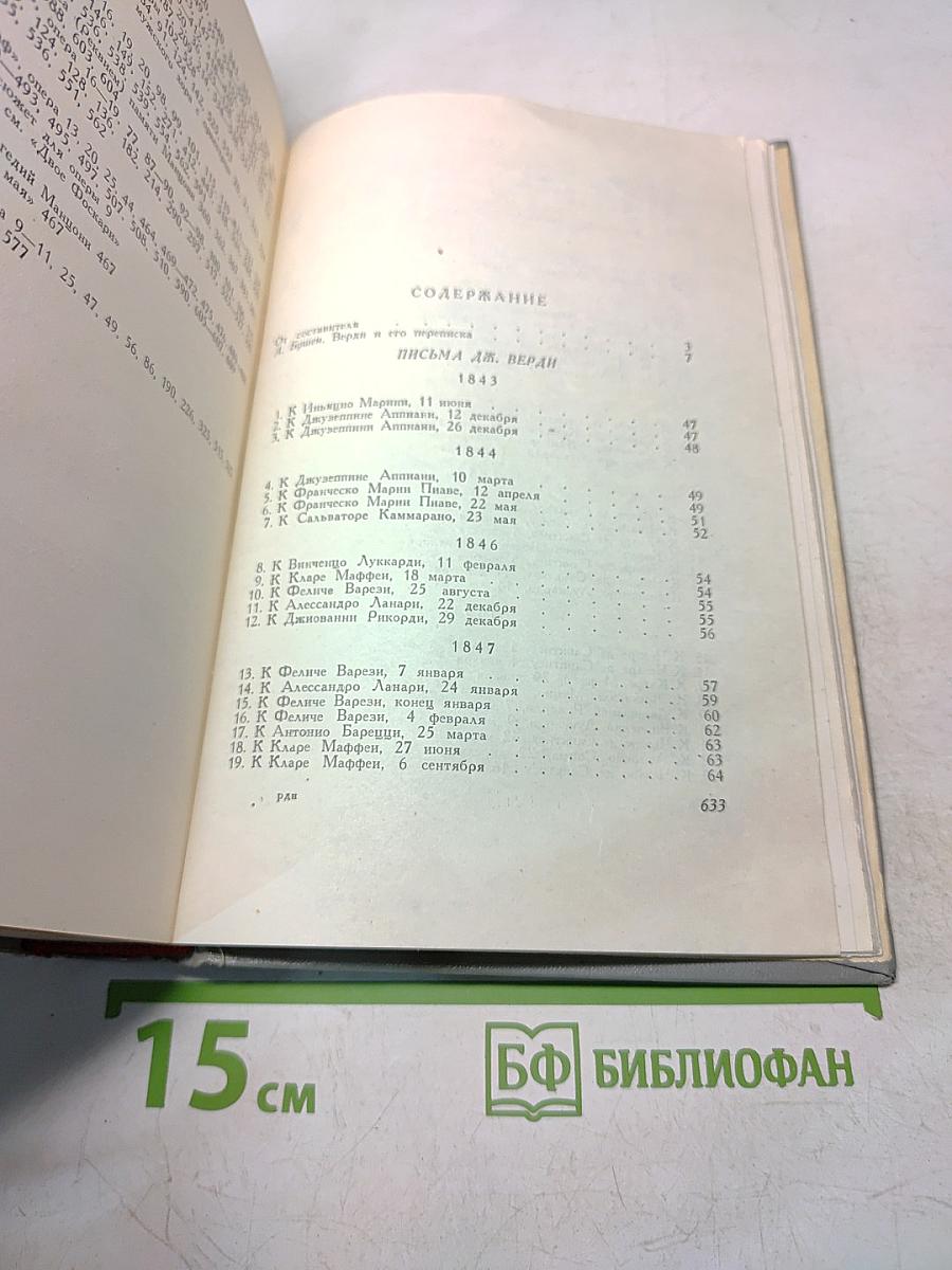 Джузеппе Верди. Избранные письма