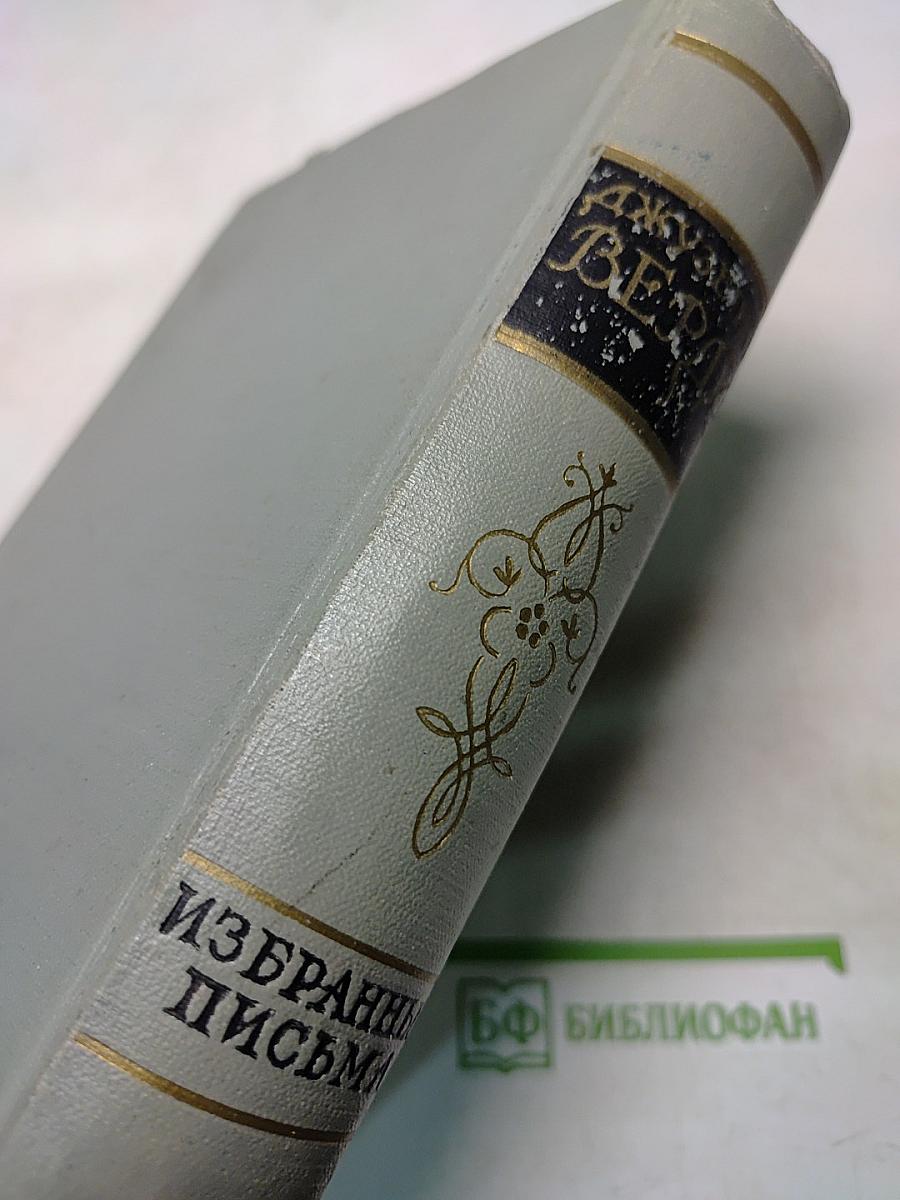 Джузеппе Верди. Избранные письма