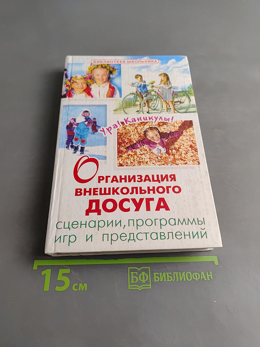 Организация внешкольного досуга. Сценарии, программы игр и представлений