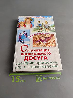 Организация внешкольного досуга. Сценарии, программы игр и представлений