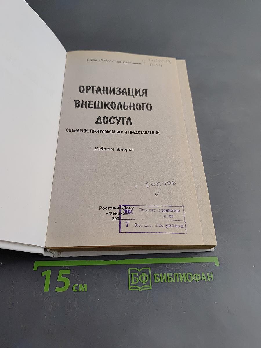 Организация внешкольного досуга. Сценарии, программы игр и представлений