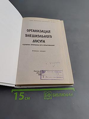 Организация внешкольного досуга. Сценарии, программы игр и представлений
