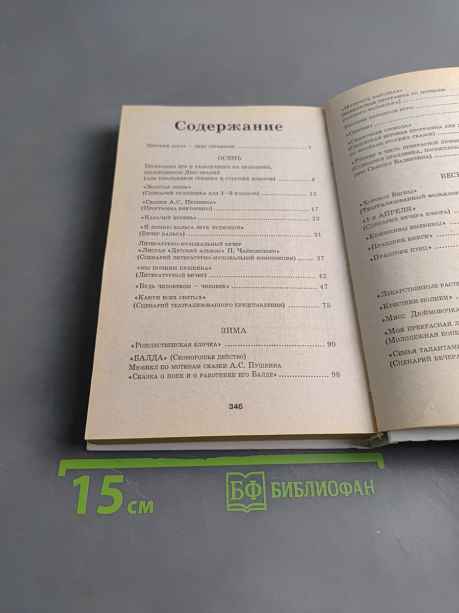 Организация внешкольного досуга. Сценарии, программы игр и представлений