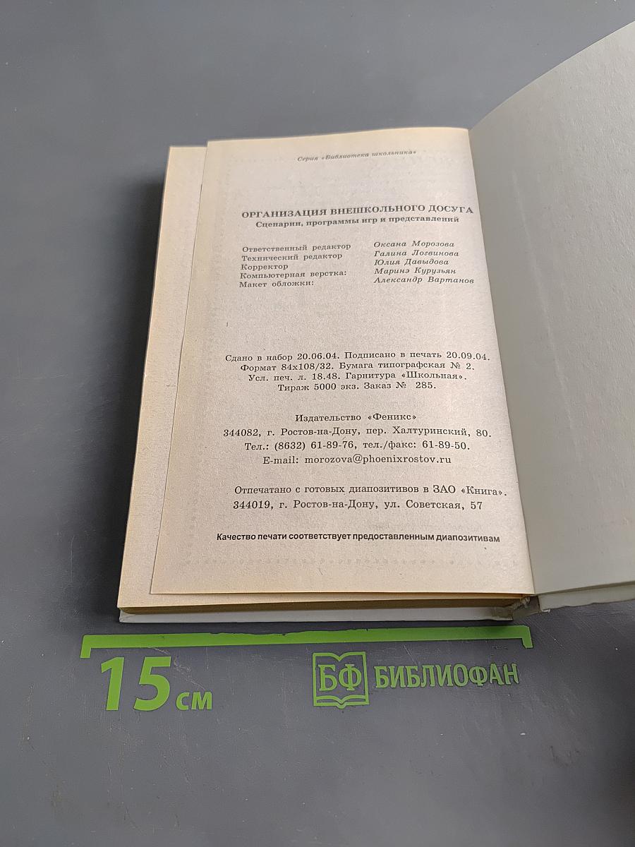 Организация внешкольного досуга. Сценарии, программы игр и представлений