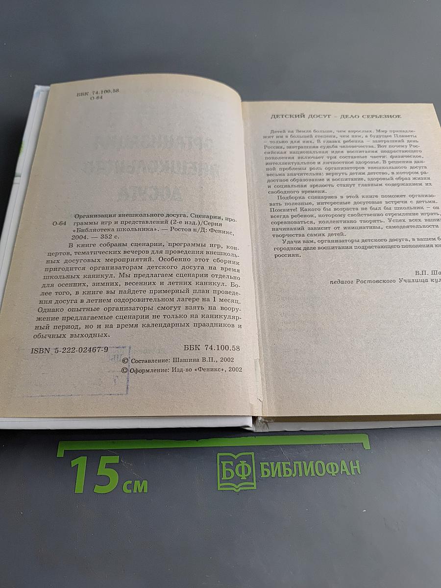 Организация внешкольного досуга. Сценарии, программы игр и представлений