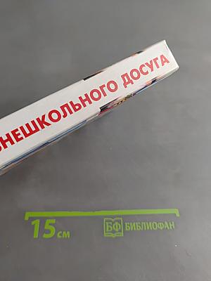 Организация внешкольного досуга. Сценарии, программы игр и представлений
