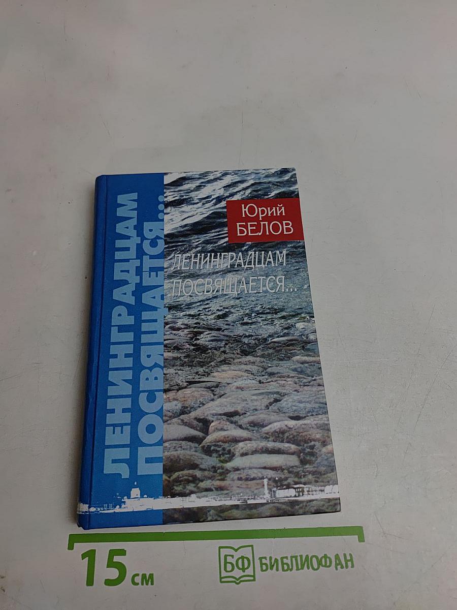 Ленинградцам посвящается...