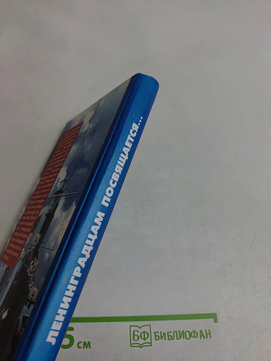 Ленинградцам посвящается...