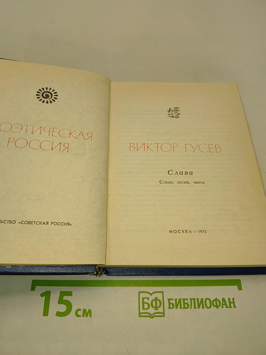 Слава. Стихи, песни, пьеса