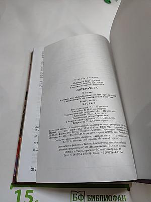 Литература. 7 класс. Учебник. Часть 2