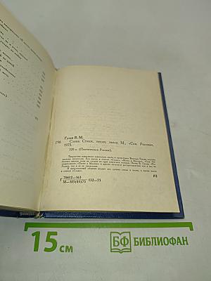 Слава. Стихи, песни, пьеса