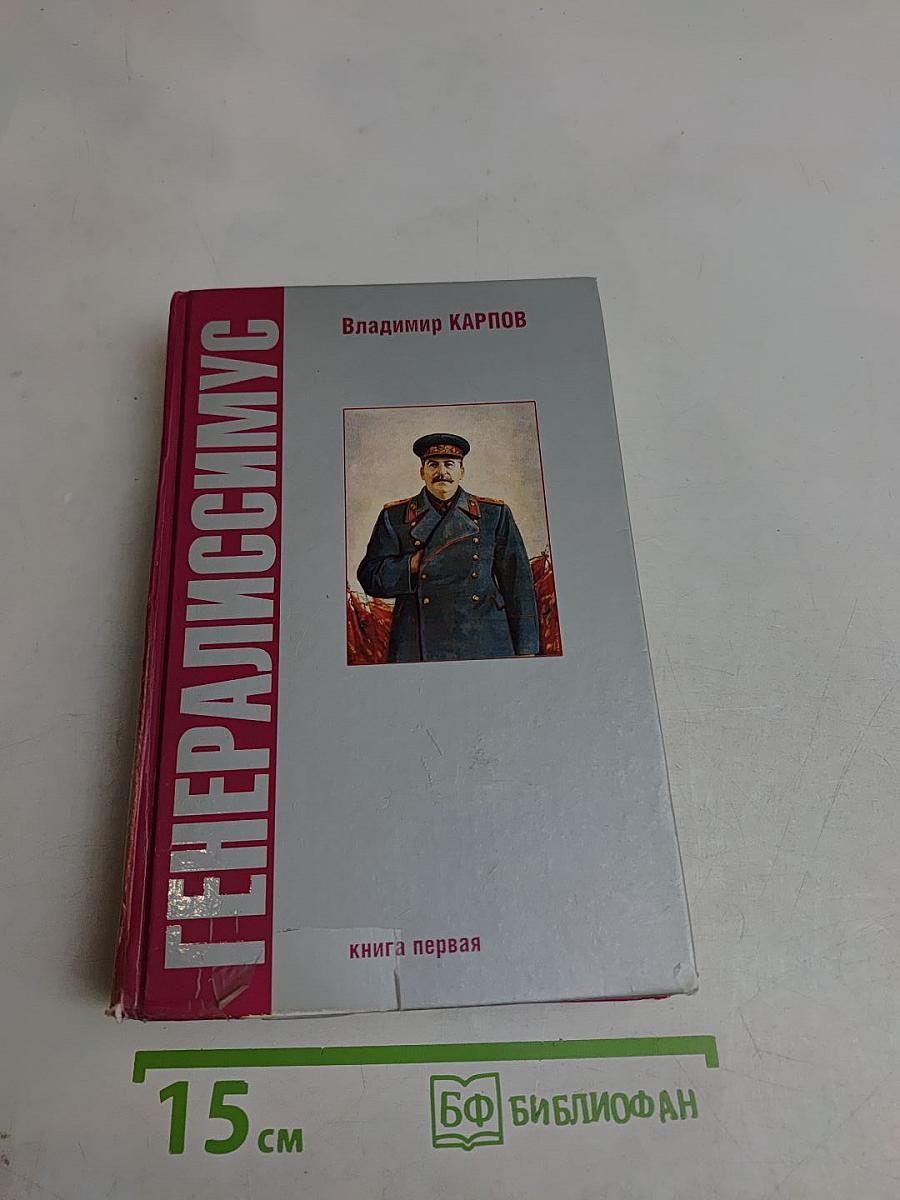 Генералиссимус. Книга первая