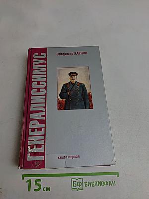 Генералиссимус. Книга первая