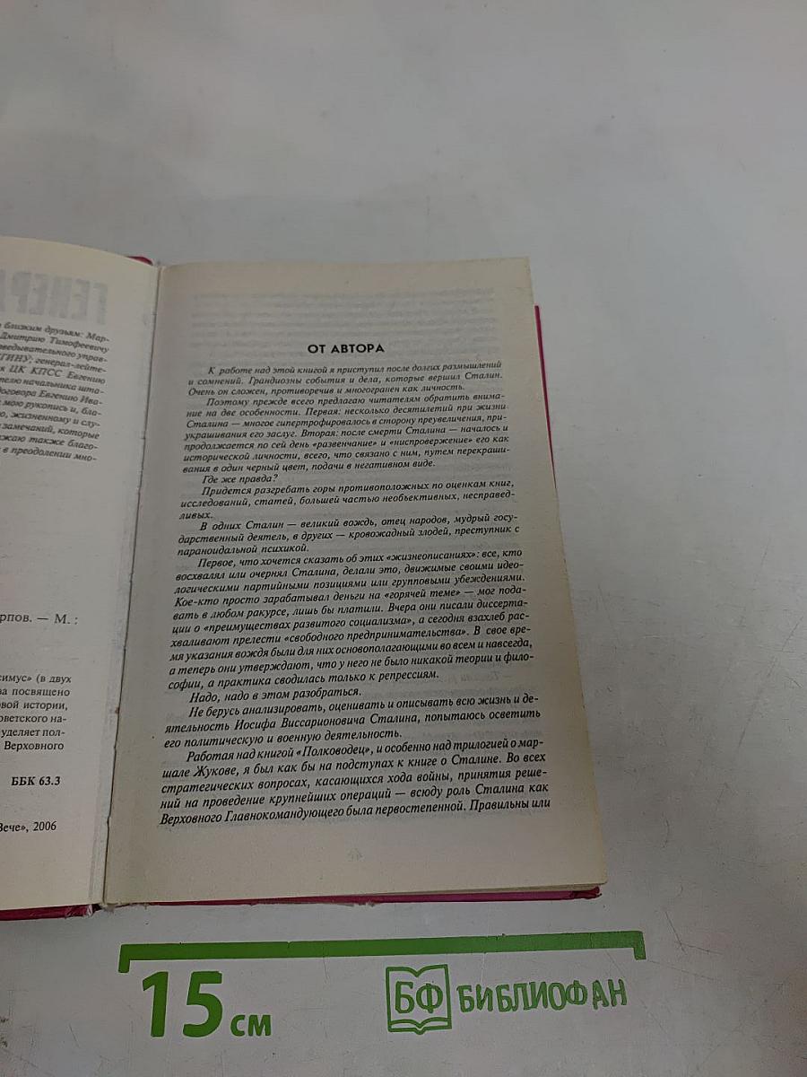 Генералиссимус. Книга первая