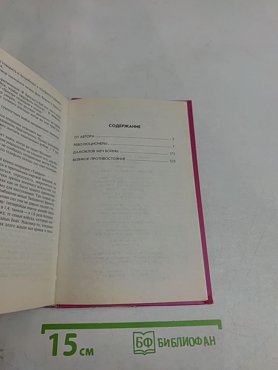 Генералиссимус. Книга первая