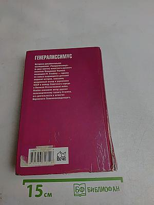 Генералиссимус. Книга первая