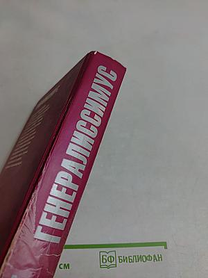 Генералиссимус. Книга первая