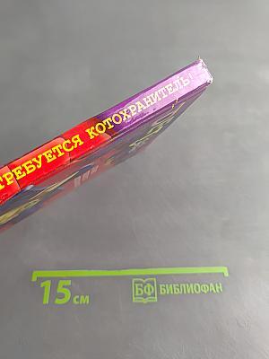 Срочно требуется котохранитель!