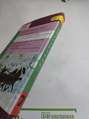 Литература. 7 класс. Учебник. Часть 2