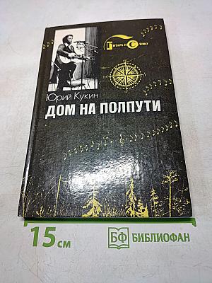 Дом на полпути