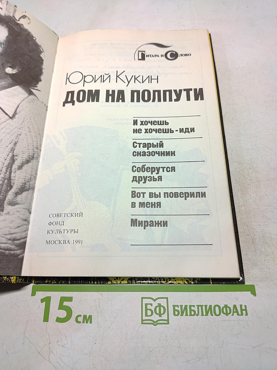 Дом на полпути