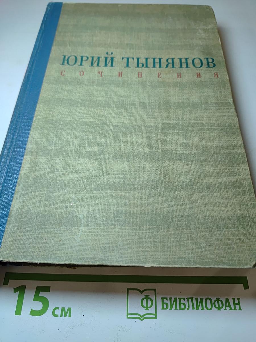Юрий тынянов сочинения