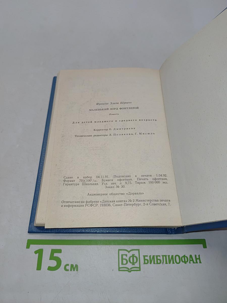 Маленький лорд Фонтлерой