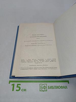 Маленький лорд Фонтлерой