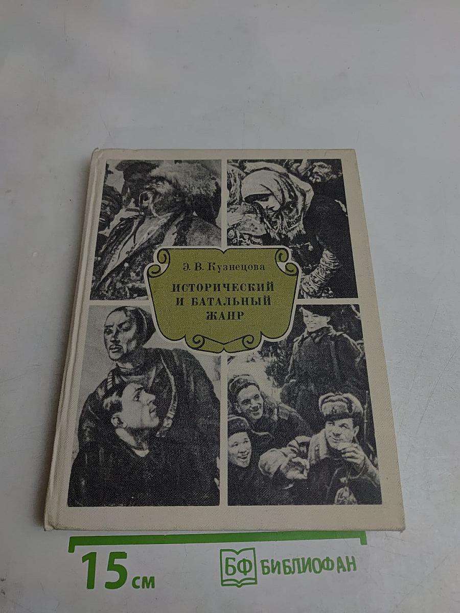 Исторический и батальный жанр