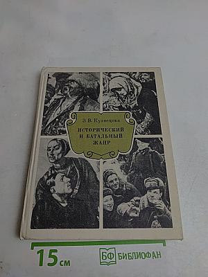 Исторический и батальный жанр