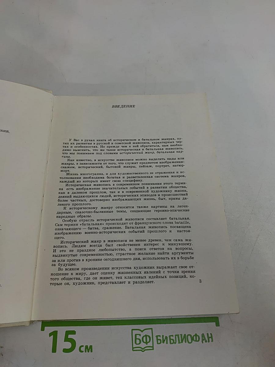 Исторический и батальный жанр