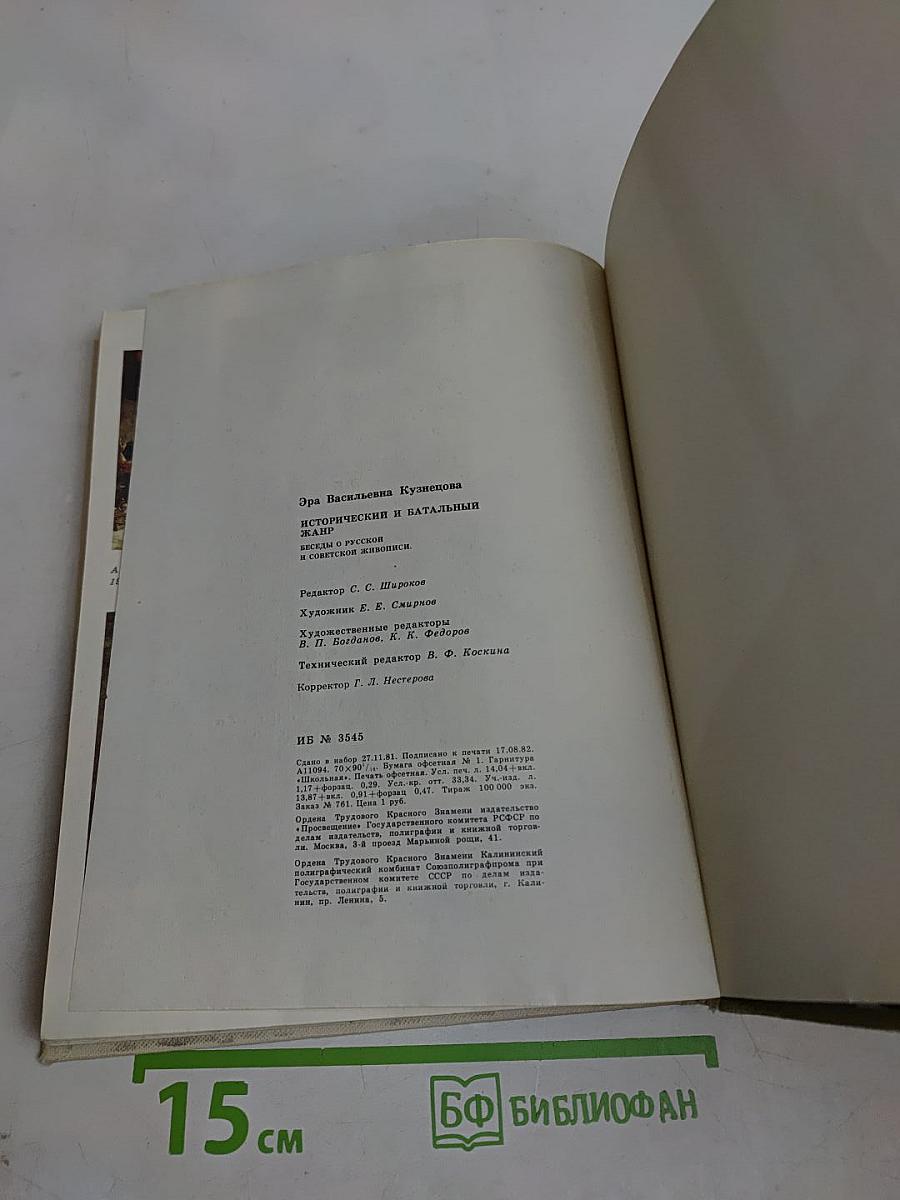 Исторический и батальный жанр