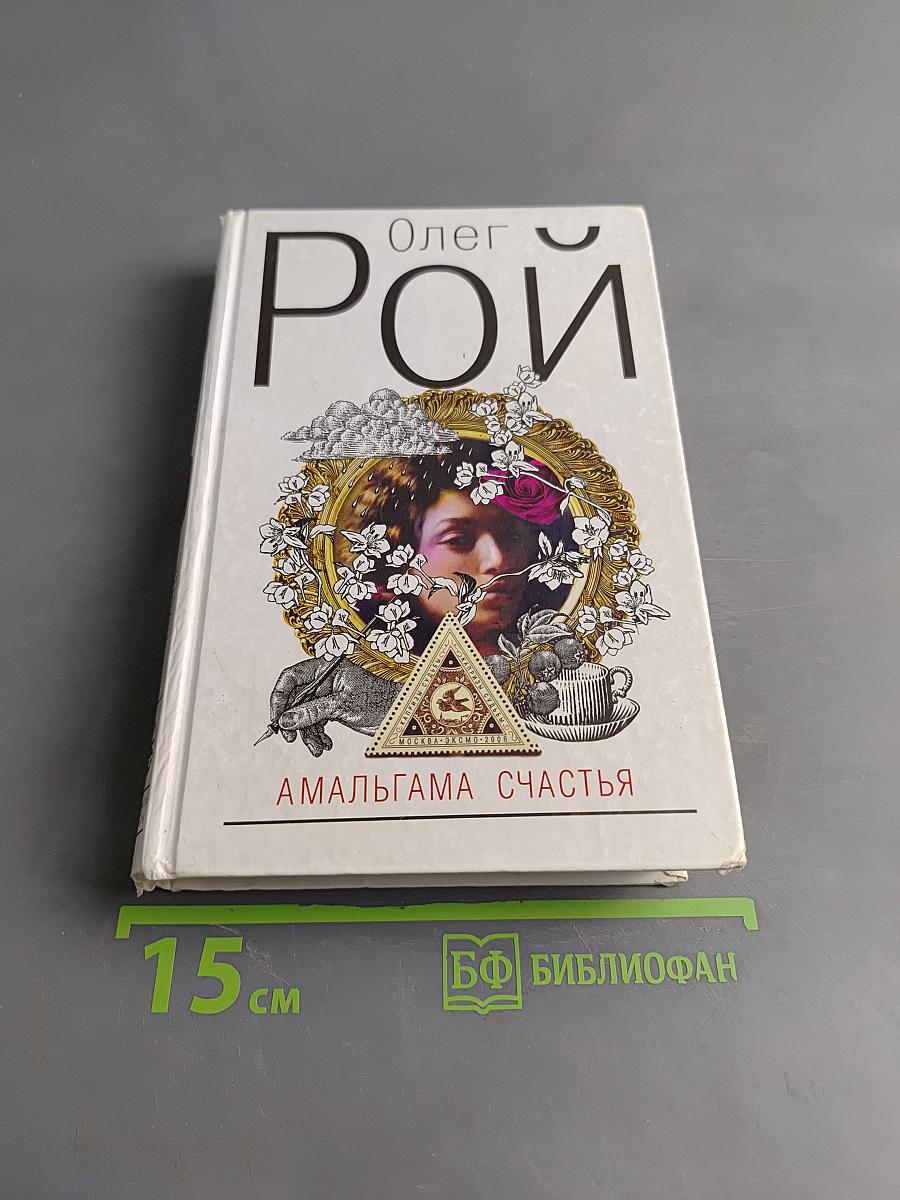Амальгама счастья