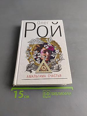 Амальгама счастья