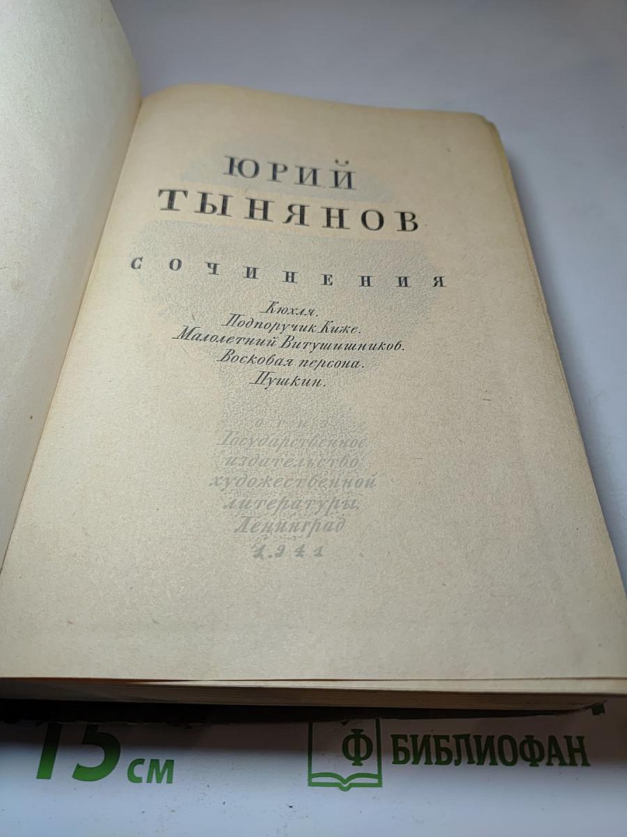 Юрий тынянов сочинения