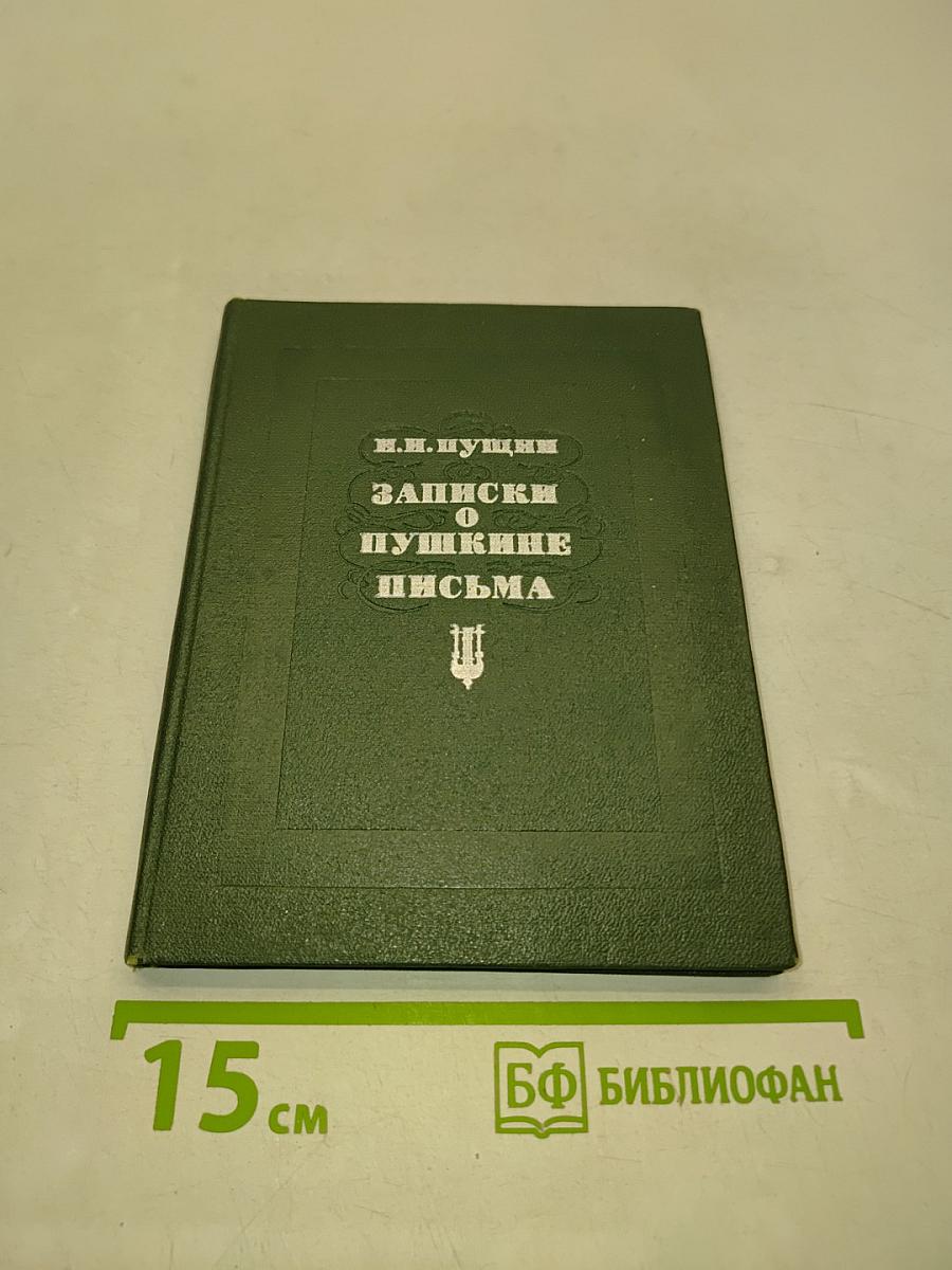 Записки о Пушкине. Письма