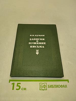 Записки о Пушкине. Письма