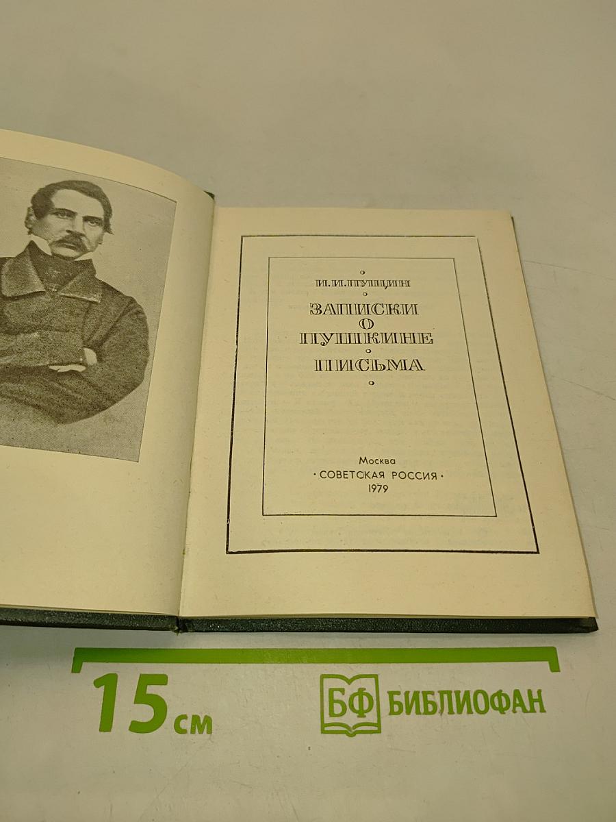 Записки о Пушкине. Письма