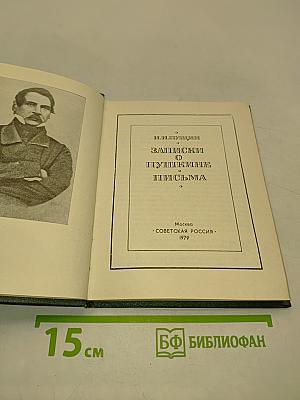 Записки о Пушкине. Письма