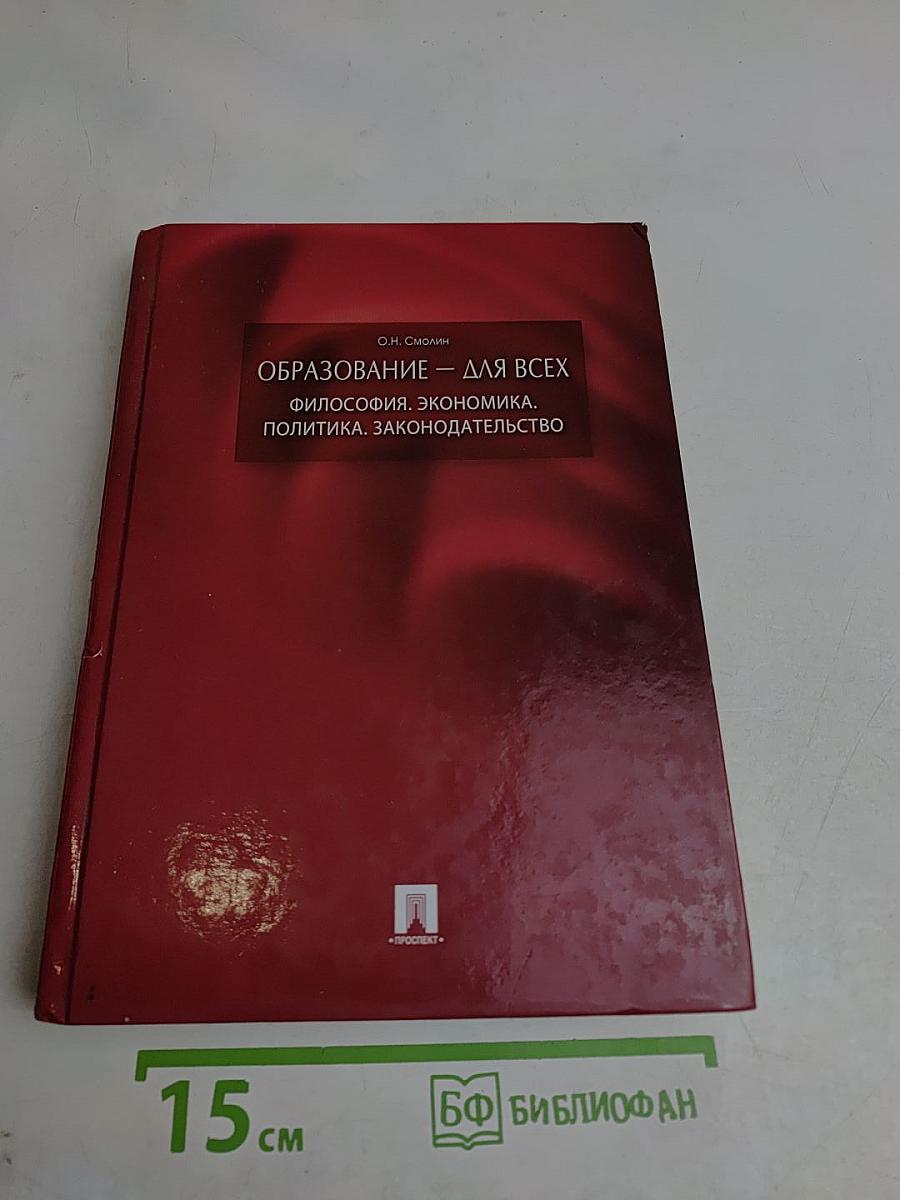 Образование – для всех. Философия. Экономика. Политика. Законодательство