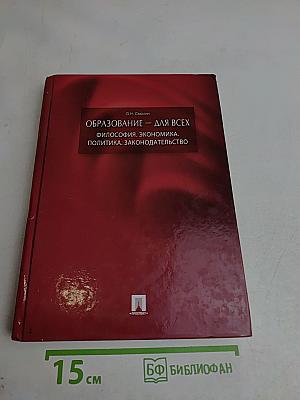 Образование – для всех. Философия. Экономика. Политика. Законодательство