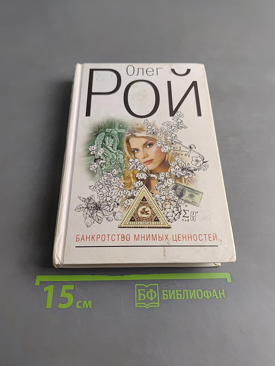 Банкротство мнимых ценностей