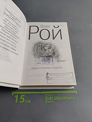 Банкротство мнимых ценностей