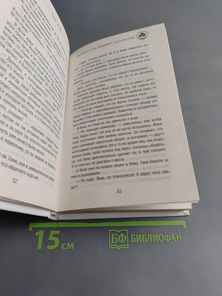 Банкротство мнимых ценностей