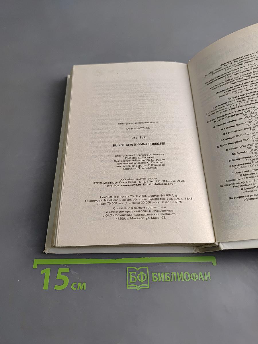 Банкротство мнимых ценностей