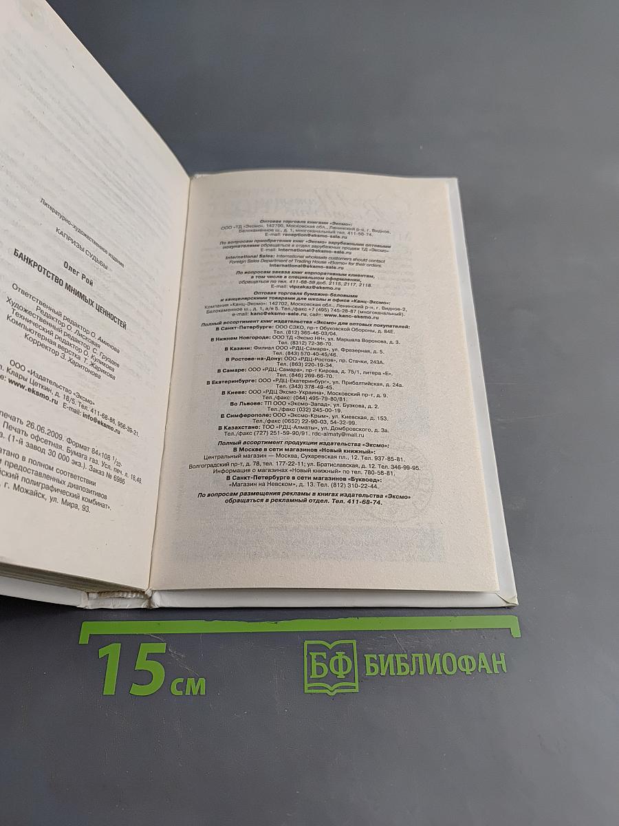 Банкротство мнимых ценностей