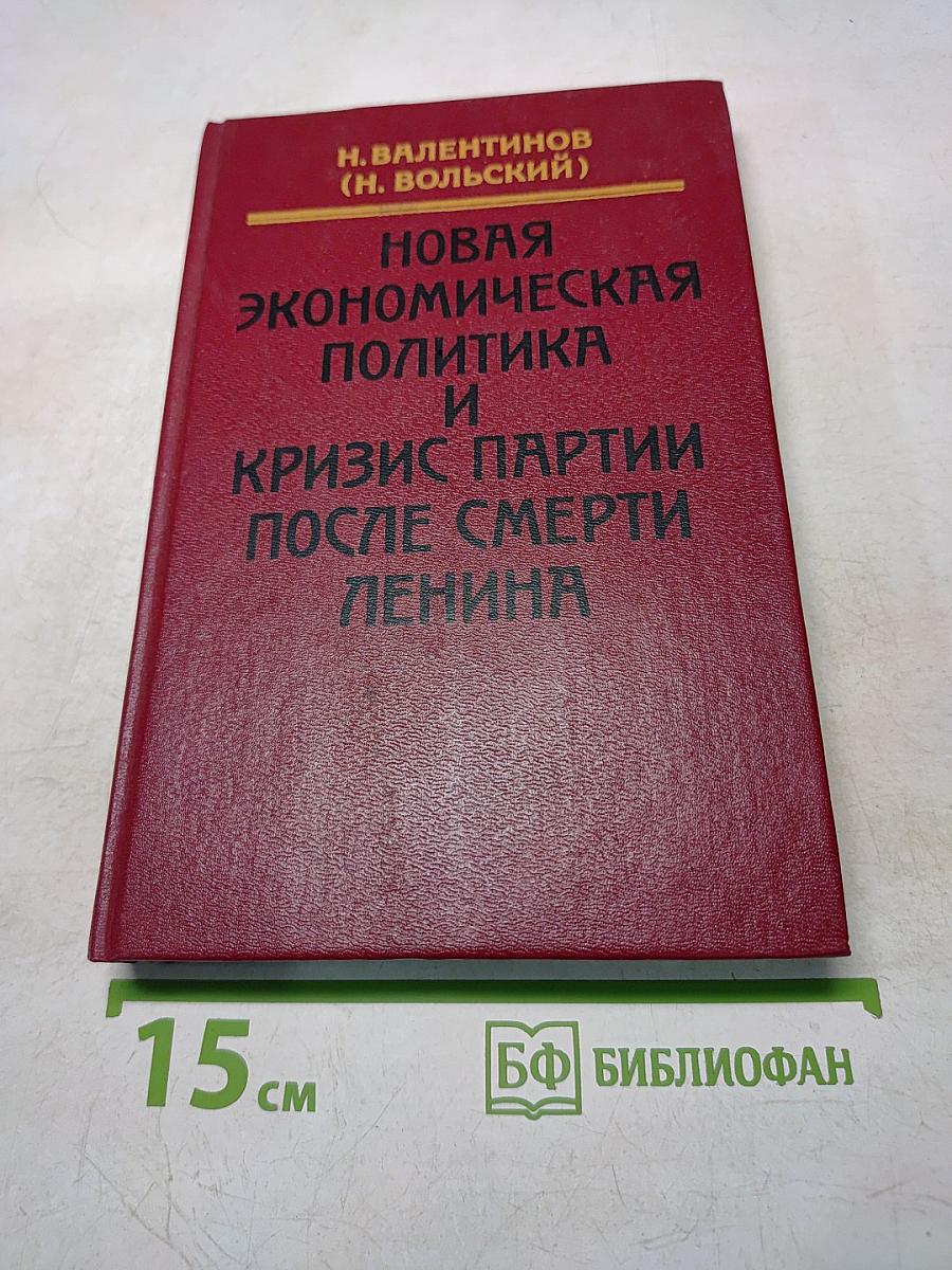 Новая экономическая политика и кризис партии после смерти Ленина